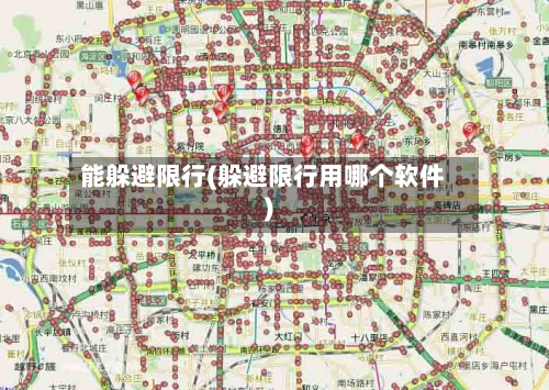 能躲避限行(躲避限行用哪个软件)-第3张图片