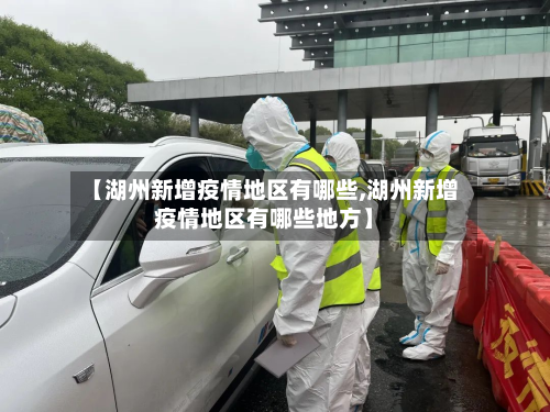 【湖州新增疫情地区有哪些,湖州新增疫情地区有哪些地方】-第1张图片