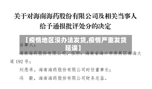 【疫情地区没办法发货,疫情严重发货延误】