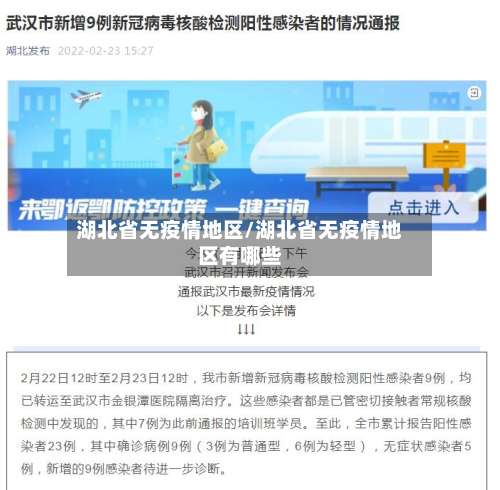 湖北省无疫情地区/湖北省无疫情地区有哪些