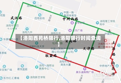 【洛阳西苑桥限行,洛阳限行时间查询】
