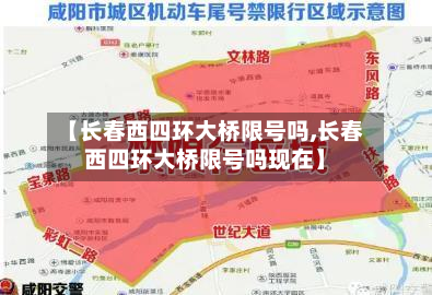 【长春西四环大桥限号吗,长春西四环大桥限号吗现在】