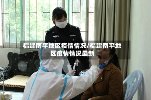 福建南平地区疫情情况/福建南平地区疫情情况最新