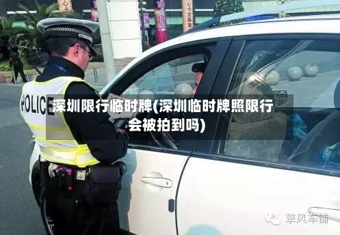 深圳限行临时牌(深圳临时牌照限行会被拍到吗)