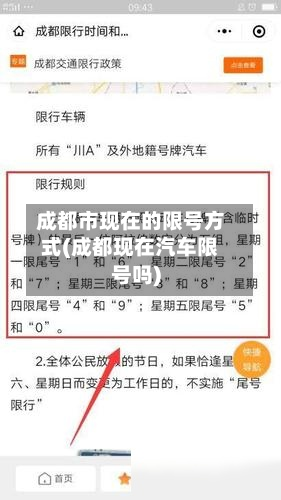 成都市现在的限号方式(成都现在汽车限号吗)