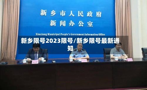 新乡限号2023限号/新乡限号最新通知