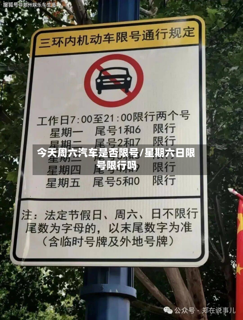 今天周六汽车是否限号/星期六日限号限行吗