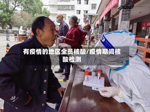 有疫情的地区全员核酸/疫情期间核酸检测