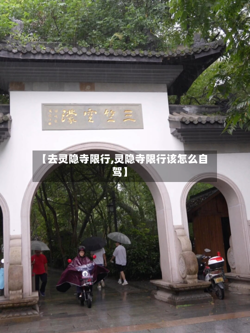 【去灵隐寺限行,灵隐寺限行该怎么自驾】-第3张图片