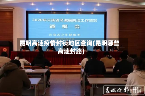 昆明高速疫情封锁地区查询(昆明哪些高速封路)-第2张图片