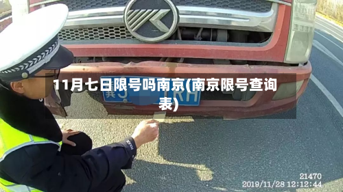 11月七日限号吗南京(南京限号查询表)-第2张图片