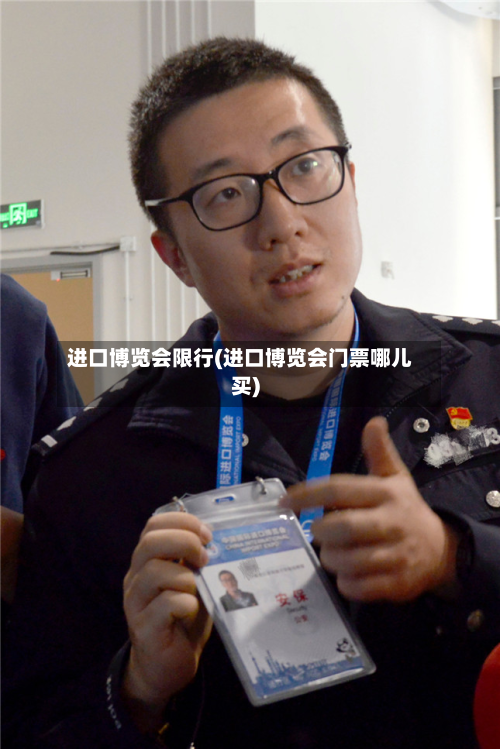 进口博览会限行(进口博览会门票哪儿买)