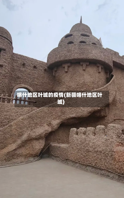 喀什地区叶城的疫情(新疆喀什地区叶城)