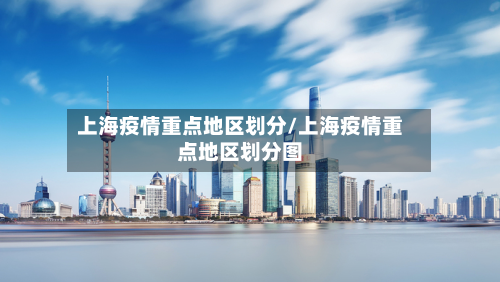 上海疫情重点地区划分/上海疫情重点地区划分图-第2张图片