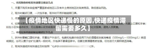 【疫情地区快递慢的原因,快递疫情滞留需要多久】-第2张图片