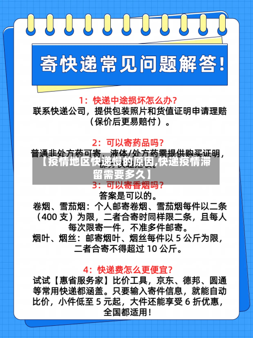 【疫情地区快递慢的原因,快递疫情滞留需要多久】