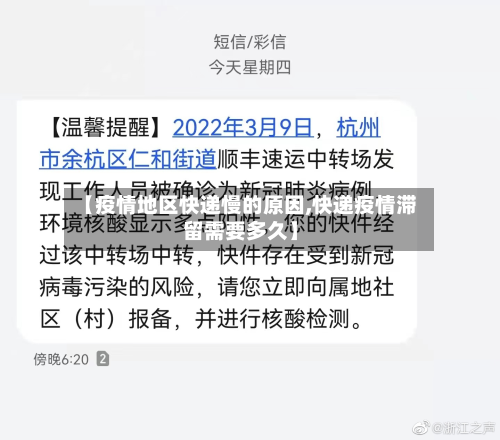 【疫情地区快递慢的原因,快递疫情滞留需要多久】-第3张图片