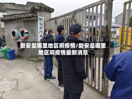 磐安是哪里地区啊疫情/磐安是哪里地区啊疫情最新消息-第2张图片