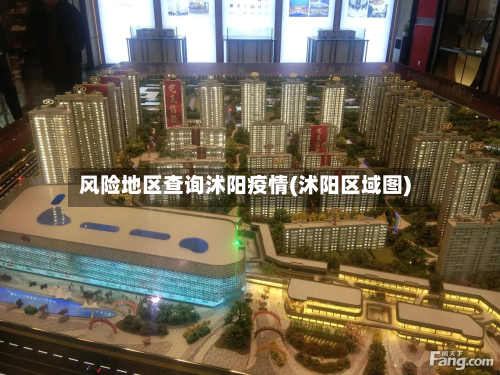 风险地区查询沭阳疫情(沭阳区域图)