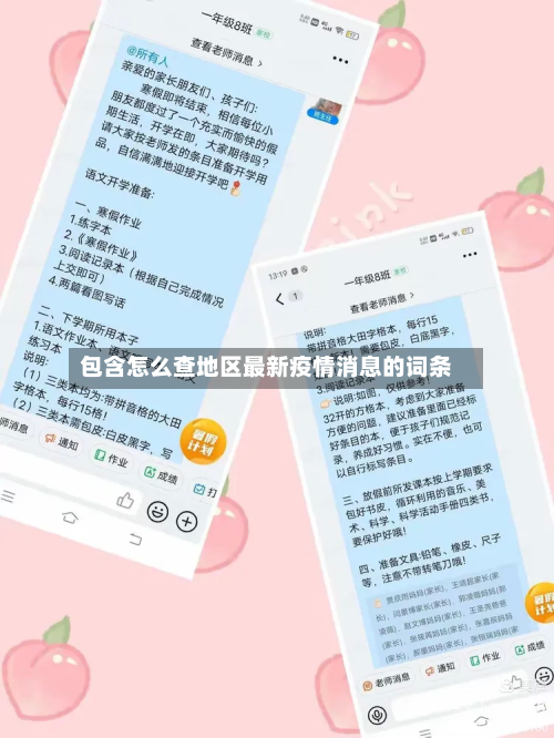包含怎么查地区最新疫情消息的词条