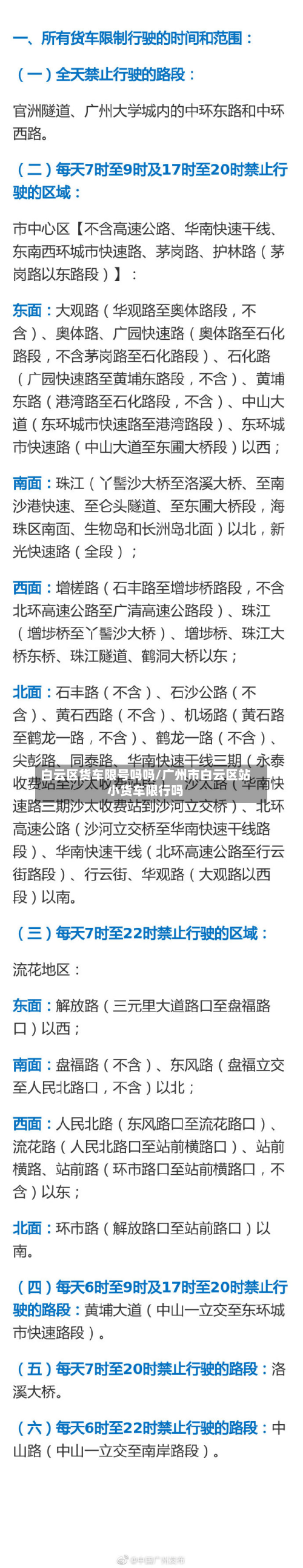 白云区货车限号吗吗/广州市白云区站小货车限行吗