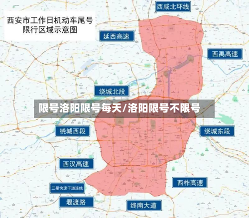 限号洛阳限号每天/洛阳限号不限号-第3张图片