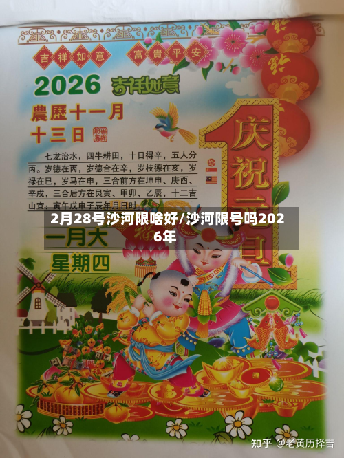 2月28号沙河限啥好/沙河限号吗2026年-第2张图片