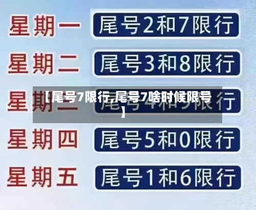 【尾号7限行,尾号7啥时候限号】-第2张图片