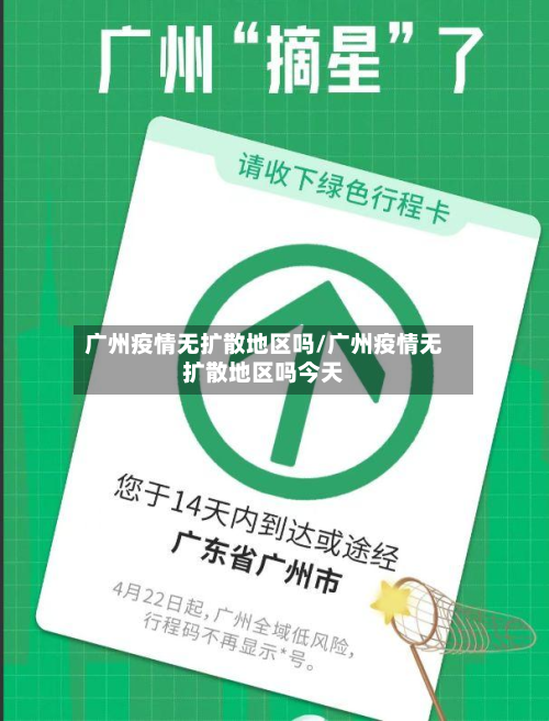 广州疫情无扩散地区吗/广州疫情无扩散地区吗今天-第2张图片