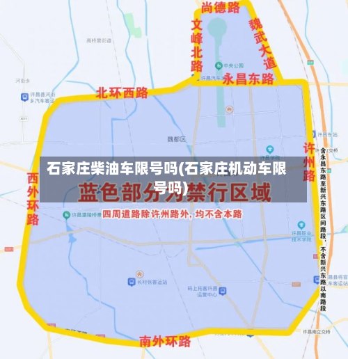 石家庄柴油车限号吗(石家庄机动车限号吗)-第2张图片