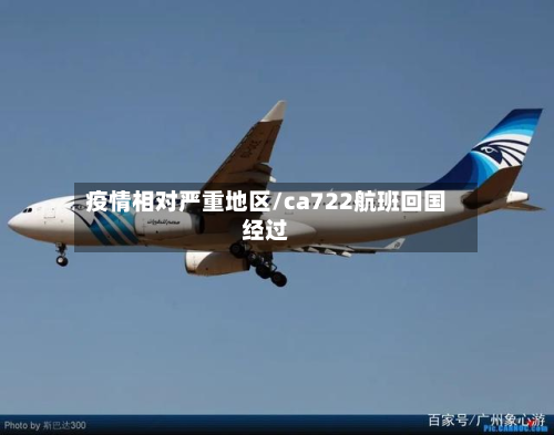 疫情相对严重地区/ca722航班回国经过-第2张图片