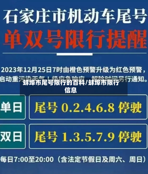 蚌埠市尾号限行的百科/蚌埠市限行信息-第3张图片