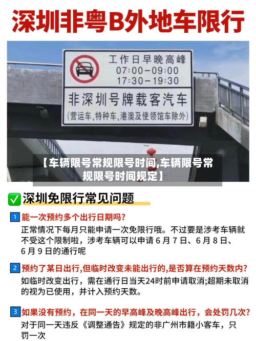 【车辆限号常规限号时间,车辆限号常规限号时间规定】-第2张图片
