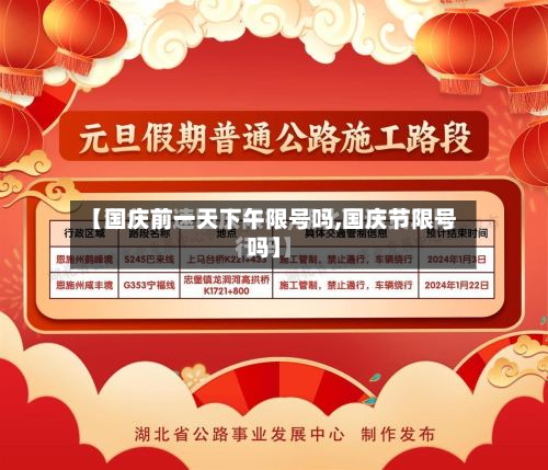 【国庆前一天下午限号吗,国庆节限号吗】-第2张图片