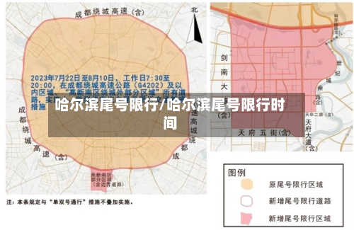哈尔滨尾号限行/哈尔滨尾号限行时间-第2张图片