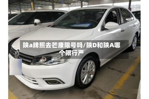 陕a牌照去芒康限号吗/陕D和陕A哪个限行严-第2张图片