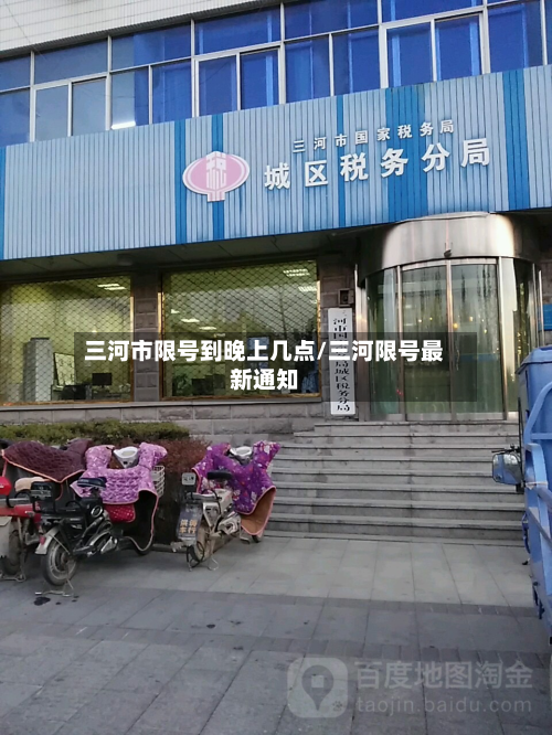 三河市限号到晚上几点/三河限号最新通知-第2张图片