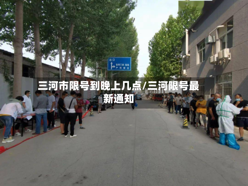三河市限号到晚上几点/三河限号最新通知
