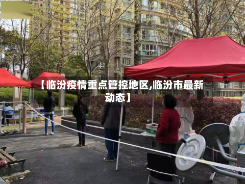 【临汾疫情重点管控地区,临汾市最新动态】