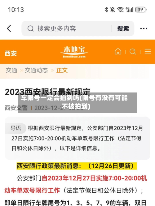 车限号一定会拍到吗(限号有没有可能不被拍到)