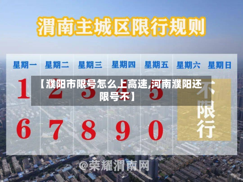 【濮阳市限号怎么上高速,河南濮阳还限号不】-第3张图片