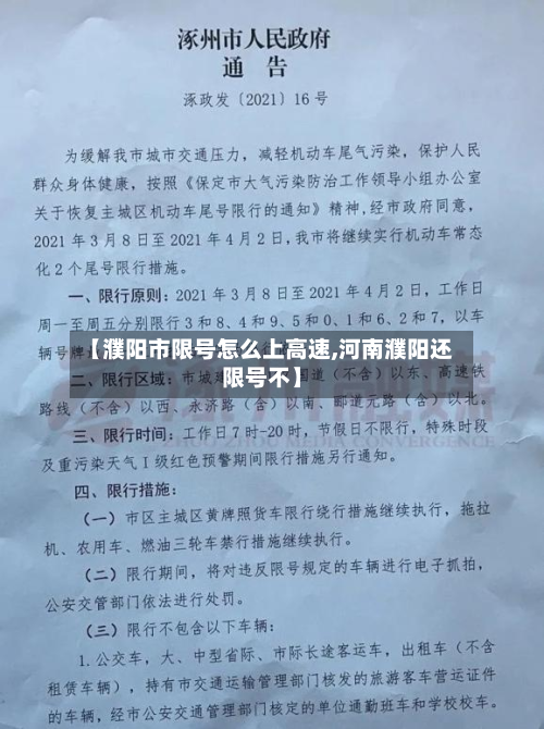 【濮阳市限号怎么上高速,河南濮阳还限号不】