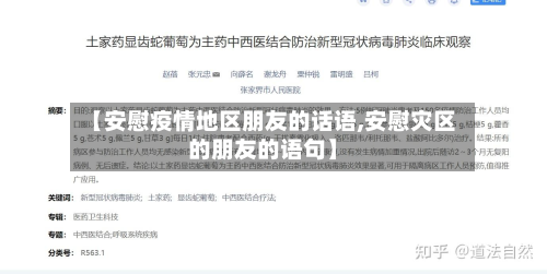 【安慰疫情地区朋友的话语,安慰灾区的朋友的语句】