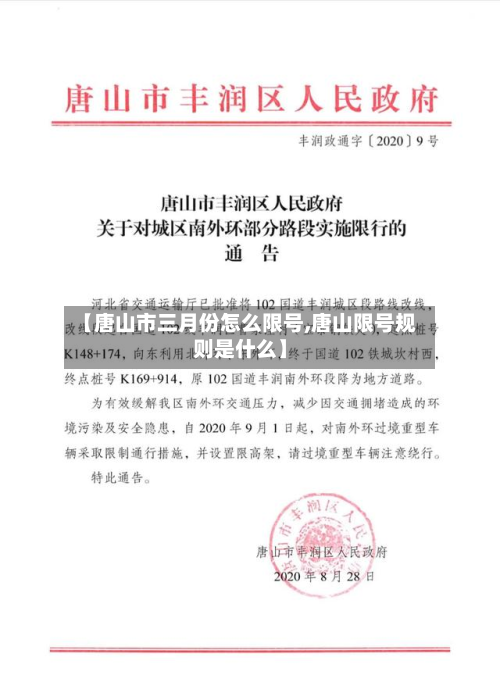 【唐山市三月份怎么限号,唐山限号规则是什么】-第3张图片
