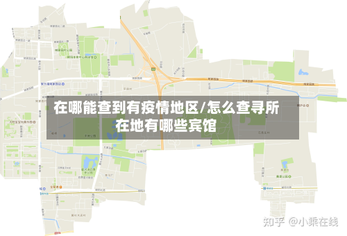 在哪能查到有疫情地区/怎么查寻所在地有哪些宾馆