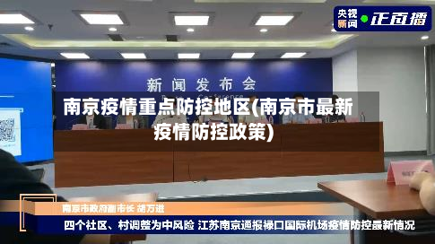 南京疫情重点防控地区(南京市最新疫情防控政策)
