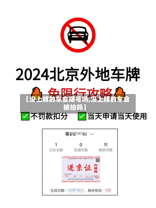 【没上牌的车会限号吗,没上牌的车会被拍吗】-第2张图片