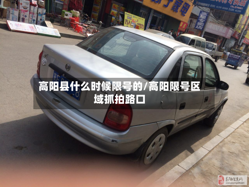 高阳县什么时候限号的/高阳限号区域抓拍路口-第2张图片