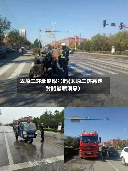 太原二环北路限号吗(太原二环高速封路最新消息)