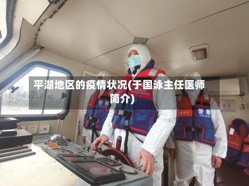 平湖地区的疫情状况(于国泳主任医师简介)